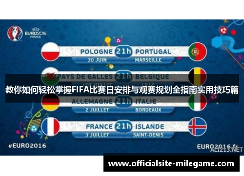 教你如何轻松掌握FIFA比赛日安排与观赛规划全指南实用技巧篇