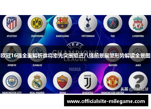 欧冠16强全面解析谁将率先突围挺进八强前景展望形势解读全景图