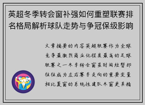 英超冬季转会窗补强如何重塑联赛排名格局解析球队走势与争冠保级影响研究