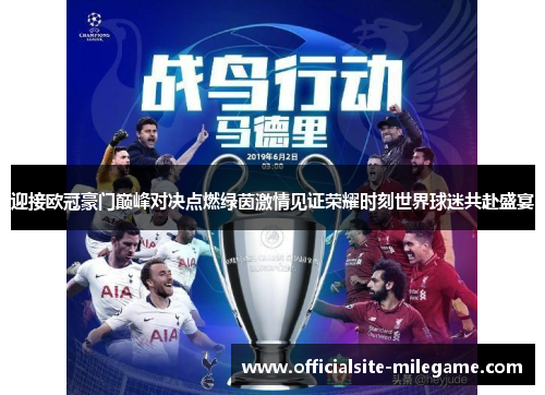 迎接欧冠豪门巅峰对决点燃绿茵激情见证荣耀时刻世界球迷共赴盛宴