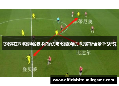 厄德高在西甲赛场的技术统治力与比赛影响力深度解析全景评估研究