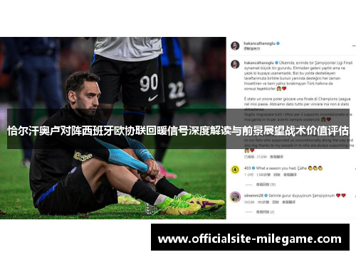 恰尔汗奥卢对阵西班牙欧协联回暖信号深度解读与前景展望战术价值评估 恰尔汗奥卢对阵西班牙欧协联回暖信号深度解读与前景展望战术价值评估