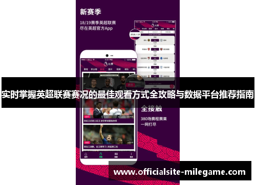 实时掌握英超联赛赛况的最佳观看方式全攻略与数据平台推荐指南