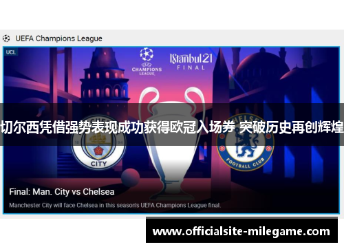 切尔西凭借强势表现成功获得欧冠入场券 突破历史再创辉煌
