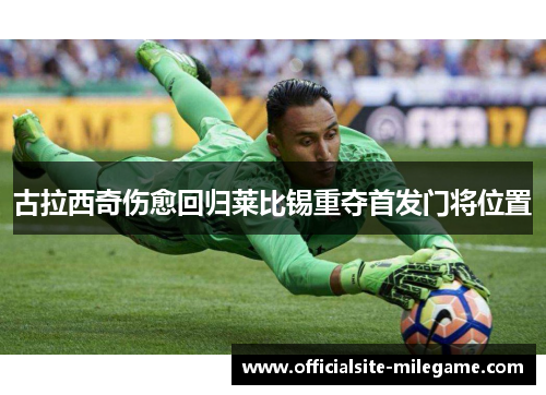 古拉西奇伤愈回归莱比锡重夺首发门将位置