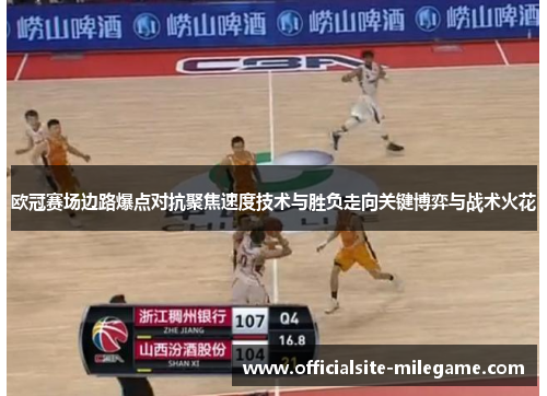 欧冠赛场边路爆点对抗聚焦速度技术与胜负走向关键博弈与战术火花