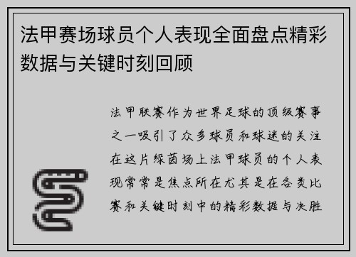 法甲赛场球员个人表现全面盘点精彩数据与关键时刻回顾 法甲赛场球员个人表现全面盘点精彩数据与关键时刻回顾