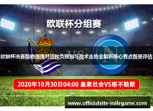 欧联杯决赛前瞻强强对话胜负预测与战术走势全解析核心看点前景评估