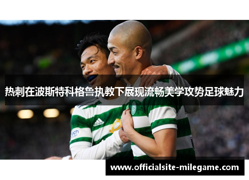 热刺在波斯特科格鲁执教下展现流畅美学攻势足球魅力