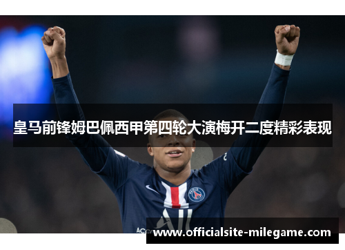 皇马前锋姆巴佩西甲第四轮大演梅开二度精彩表现 皇马前锋姆巴佩西甲第四轮大演梅开二度精彩表现