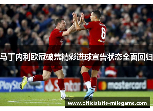 马丁内利欧冠破荒精彩进球宣告状态全面回归