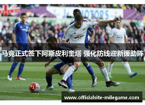 马竞正式签下阿斯皮利奎塔 强化防线迎新援助阵