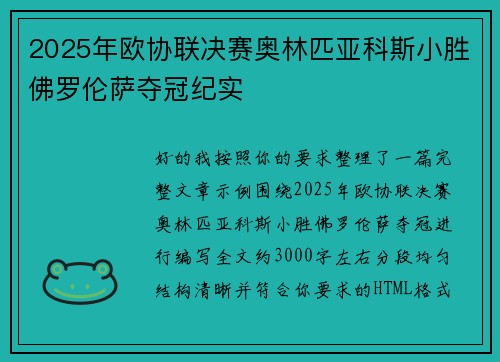 2025年欧协联决赛奥林匹亚科斯小胜佛罗伦萨夺冠纪实