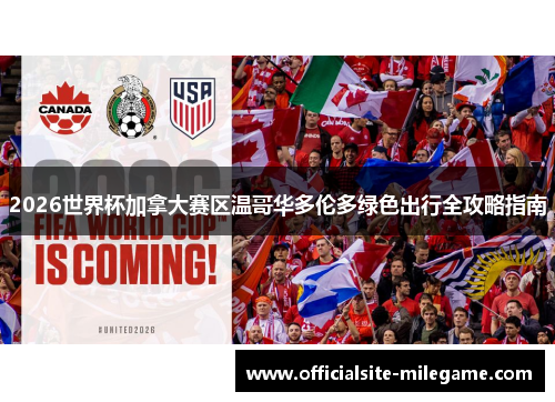 2026世界杯加拿大赛区温哥华多伦多绿色出行全攻略指南