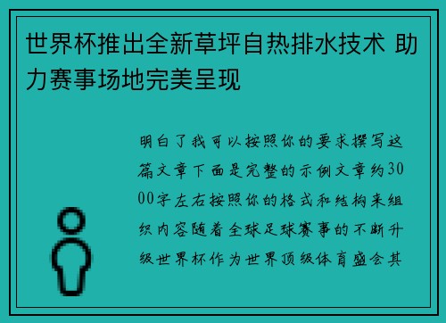 世界杯推出全新草坪自热排水技术 助力赛事场地完美呈现