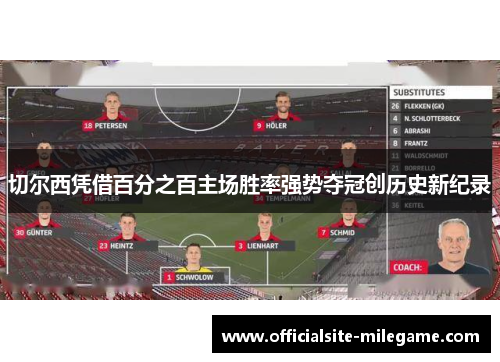 切尔西凭借百分之百主场胜率强势夺冠创历史新纪录
