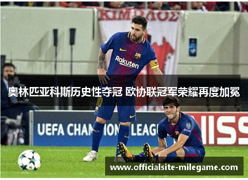 奥林匹亚科斯历史性夺冠 欧协联冠军荣耀再度加冕