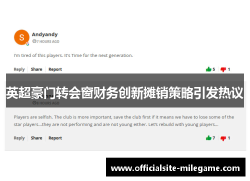 英超豪门转会窗财务创新摊销策略引发热议