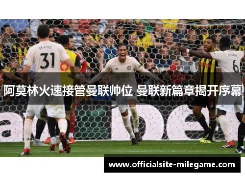 阿莫林火速接管曼联帅位 曼联新篇章揭开序幕