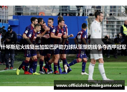 什琴斯尼火线复出加盟巴萨助力球队重塑防线争夺西甲冠军 什琴斯尼火线复出加盟巴萨助力球队重塑防线争夺西甲冠军