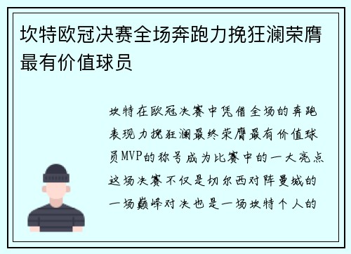坎特欧冠决赛全场奔跑力挽狂澜荣膺最有价值球员