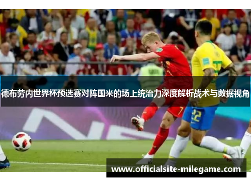 德布劳内世界杯预选赛对阵国米的场上统治力深度解析战术与数据视角
