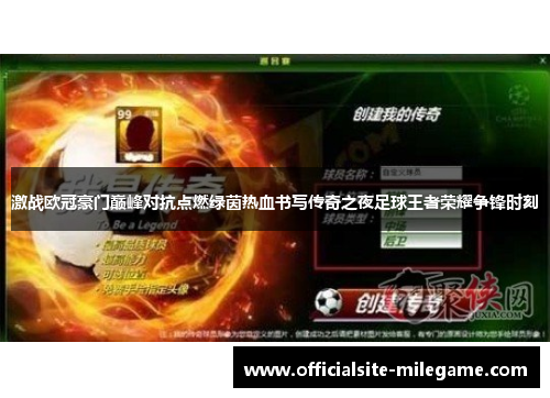 激战欧冠豪门巅峰对抗点燃绿茵热血书写传奇之夜足球王者荣耀争锋时刻 激战欧冠豪门巅峰对抗点燃绿茵热血书写传奇之夜足球王者荣耀争锋时刻
