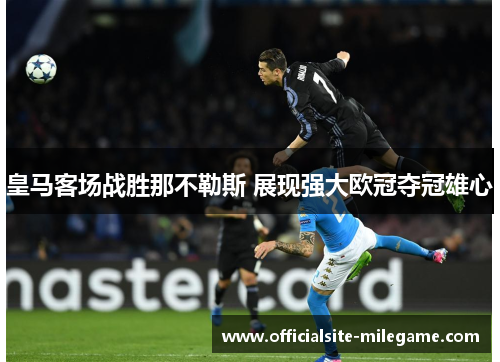 皇马客场战胜那不勒斯 展现强大欧冠夺冠雄心