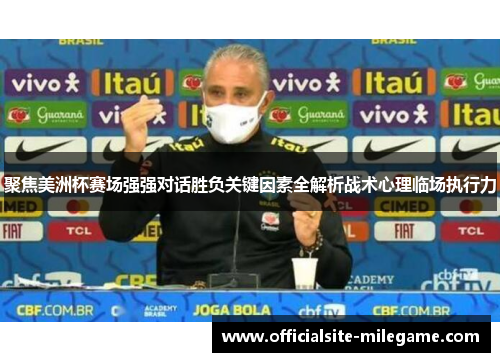 聚焦美洲杯赛场强强对话胜负关键因素全解析战术心理临场执行力 聚焦美洲杯赛场强强对话胜负关键因素全解析战术心理临场执行力