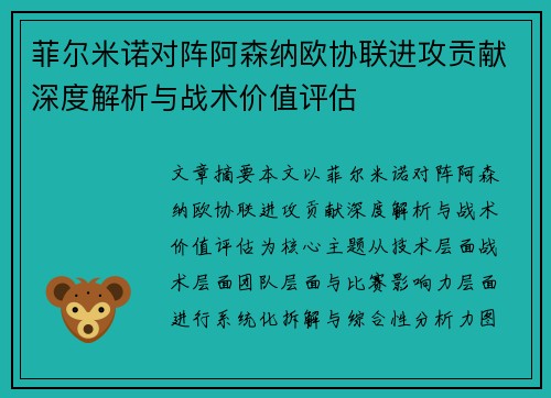 菲尔米诺对阵阿森纳欧协联进攻贡献深度解析与战术价值评估