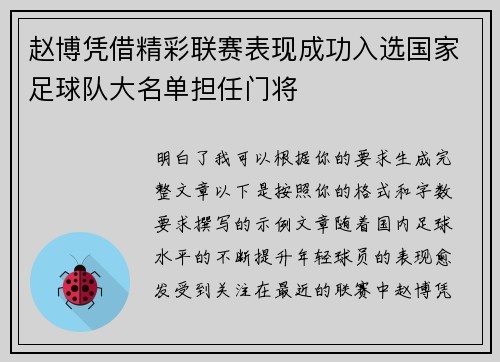 赵博凭借精彩联赛表现成功入选国家足球队大名单担任门将 赵博凭借精彩联赛表现成功入选国家足球队大名单担任门将