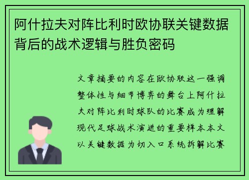 阿什拉夫对阵比利时欧协联关键数据背后的战术逻辑与胜负密码
