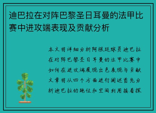 迪巴拉在对阵巴黎圣日耳曼的法甲比赛中进攻端表现及贡献分析 迪巴拉在对阵巴黎圣日耳曼的法甲比赛中进攻端表现及贡献分析