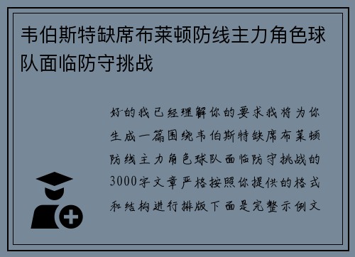 韦伯斯特缺席布莱顿防线主力角色球队面临防守挑战 韦伯斯特缺席布莱顿防线主力角色球队面临防守挑战