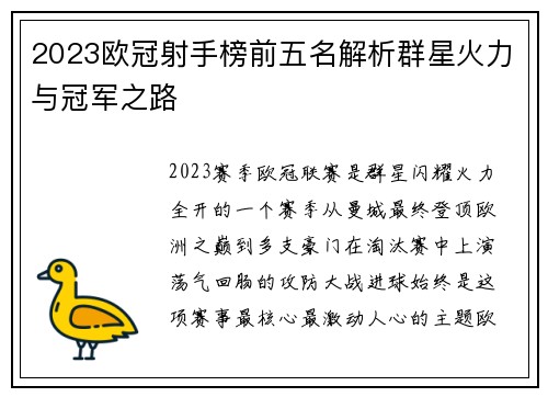 2023欧冠射手榜前五名解析群星火力与冠军之路 2023欧冠射手榜前五名解析群星火力与冠军之路