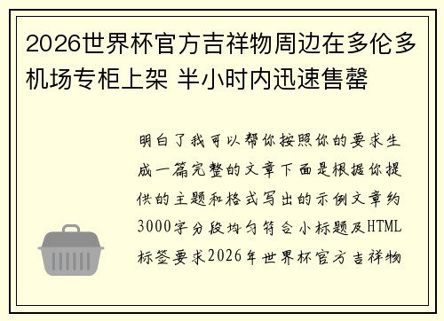 2026世界杯官方吉祥物周边在多伦多机场专柜上架 半小时内迅速售罄