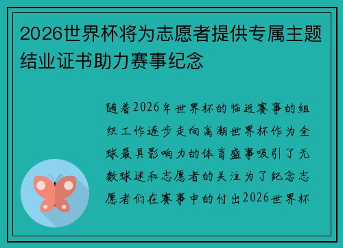 2026世界杯将为志愿者提供专属主题结业证书助力赛事纪念