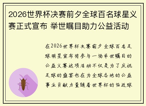 2026世界杯决赛前夕全球百名球星义赛正式宣布 举世瞩目助力公益活动 2026世界杯决赛前夕全球百名球星义赛正式宣布 举世瞩目助力公益活动