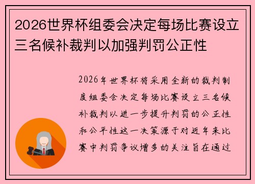 2026世界杯组委会决定每场比赛设立三名候补裁判以加强判罚公正性 2026世界杯组委会决定每场比赛设立三名候补裁判以加强判罚公正性