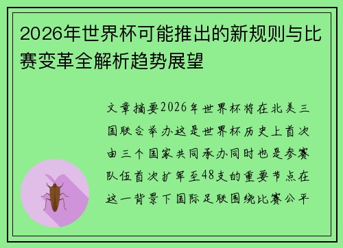 2026年世界杯可能推出的新规则与比赛变革全解析趋势展望 2026年世界杯可能推出的新规则与比赛变革全解析趋势展望