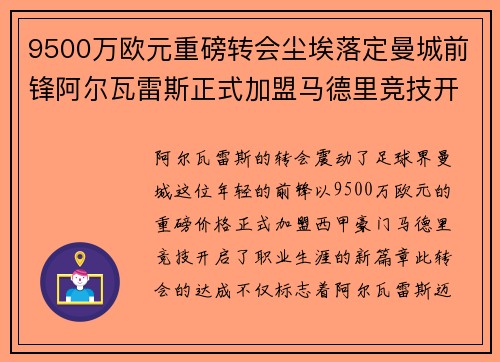 9500万欧元重磅转会尘埃落定曼城前锋阿尔瓦雷斯正式加盟马德里竞技开启新篇章