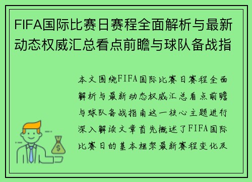 FIFA国际比赛日赛程全面解析与最新动态权威汇总看点前瞻与球队备战指南 FIFA国际比赛日赛程全面解析与最新动态权威汇总看点前瞻与球队备战指南