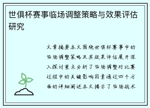 世俱杯赛事临场调整策略与效果评估研究 世俱杯赛事临场调整策略与效果评估研究