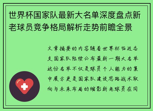 世界杯国家队最新大名单深度盘点新老球员竞争格局解析走势前瞻全景