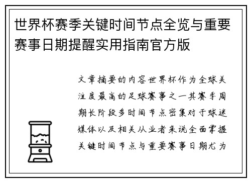 世界杯赛季关键时间节点全览与重要赛事日期提醒实用指南官方版