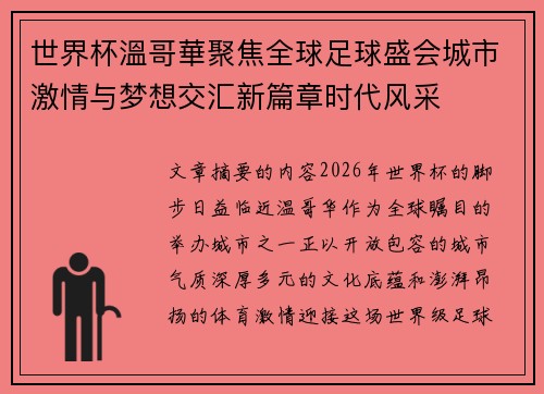 世界杯溫哥華聚焦全球足球盛会城市激情与梦想交汇新篇章时代风采
