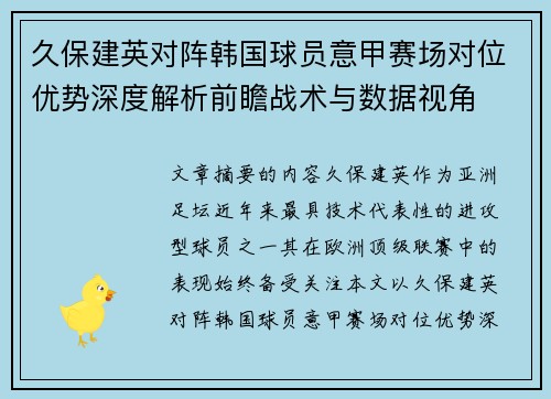 久保建英对阵韩国球员意甲赛场对位优势深度解析前瞻战术与数据视角