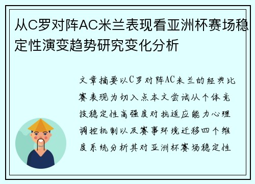 从C罗对阵AC米兰表现看亚洲杯赛场稳定性演变趋势研究变化分析