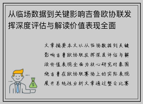 从临场数据到关键影响吉鲁欧协联发挥深度评估与解读价值表现全面