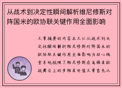 从战术到决定性瞬间解析维尼修斯对阵国米的欧协联关键作用全面影响